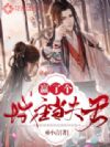赢了个城主当夫君