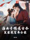渔女手镯通古今,发家致富养全家