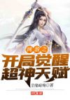 网游之开局觉醒超神天赋