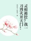 灵根被挖?我一刀烈火开天门!