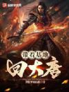 带着基地回大唐