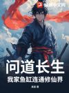 问道长生:我家鱼缸连通修仙界