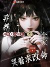 弃养神算大小姐后,全家哭着求改命