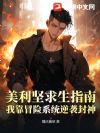 美利坚求生指南:我靠冒险系统逆袭封神