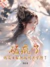 磕疯了!炮灰女配把死对头拿捏了