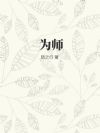 为师