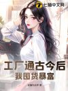 工厂通古今后,我囤货暴富