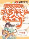 穿成农家小哑巴,鸡爹躺平旺全家