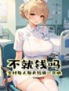 不就钱吗?全村每人每天给我一百块!