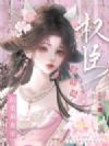 重生成权臣的柔弱妾室