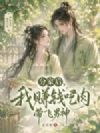 分家后,我赚钱吃肉带飞男神
