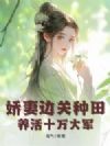 娇妻边关种田,养活十万大军