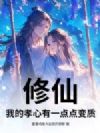修仙,我的孝心有一点点变质