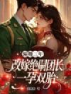 骗婚三年,改嫁绝嗣团长一孕双胎