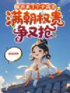 侯府来了个小阎王,满朝权贵争又抢