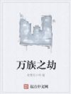 万族之劫