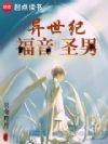 异世纪福音圣男