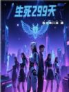生死299天
