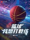 篮球,我想打教练