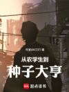 从农学生到种子大亨