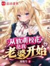 从软萌校花是我老婆开始