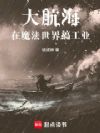 大航海:在魔法世界搞工业