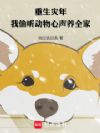 重生灾年,我偷听动物心声养全家