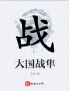 大国战隼