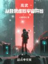 高武:从登录虚拟宇宙开始!