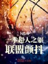 NBAһȭ֮˲