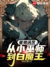 霍格沃茨:从小巫师到白魔王