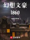 �����ĺ�1860