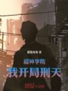 超神学院:我开局刑天