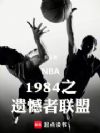 NBA1984֮�ź�������