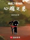 我成了青梅的心腹之患