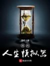 我的人生模拟器