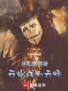 从扎纸学徒开始成为天师