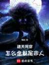 诸天同穿:怎么全都是非人!