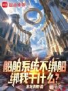 船舶系统不绑船,绑我干什么?