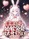 兽世好孕:娇软兔兔被大佬们狂宠