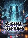 左道封仙,从神港开始