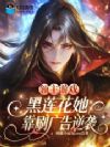 领主游戏:黑莲花她靠刷广告逆袭