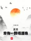 武圣:我有一颗悟道珠