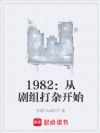 1982:从剧组打杂开始