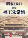 明末1641:家父,福王朱常洵