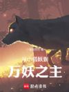 从小狐妖到万妖之主
