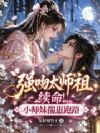 强吻太师祖续命,小师妹揣崽跑路