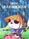 刚穿书,夫人们都想杀了我