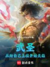 武圣:从给自己上坟开始无敌