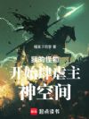 我的怪物开始肆虐主神空间